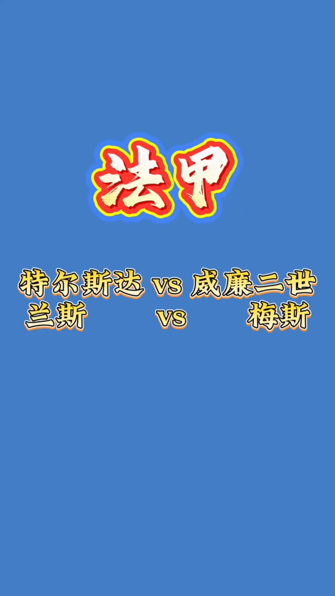 包含梅斯情系备战欧联杯，法甲成绩水涨船高的词条
