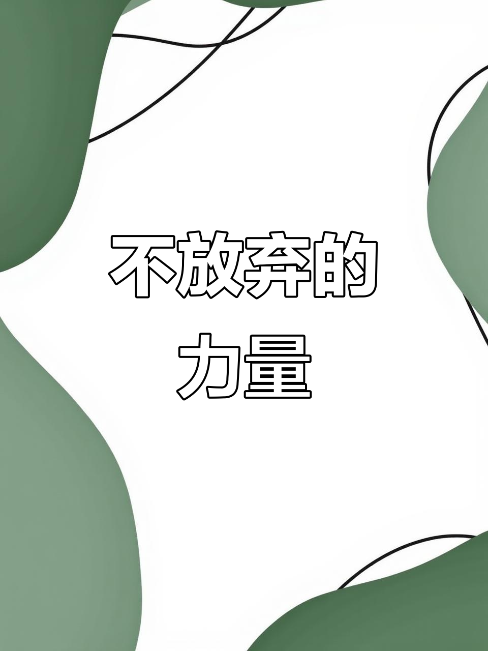 必胜信念不容动摇，豪取佳绩傲视群雄的简单介绍