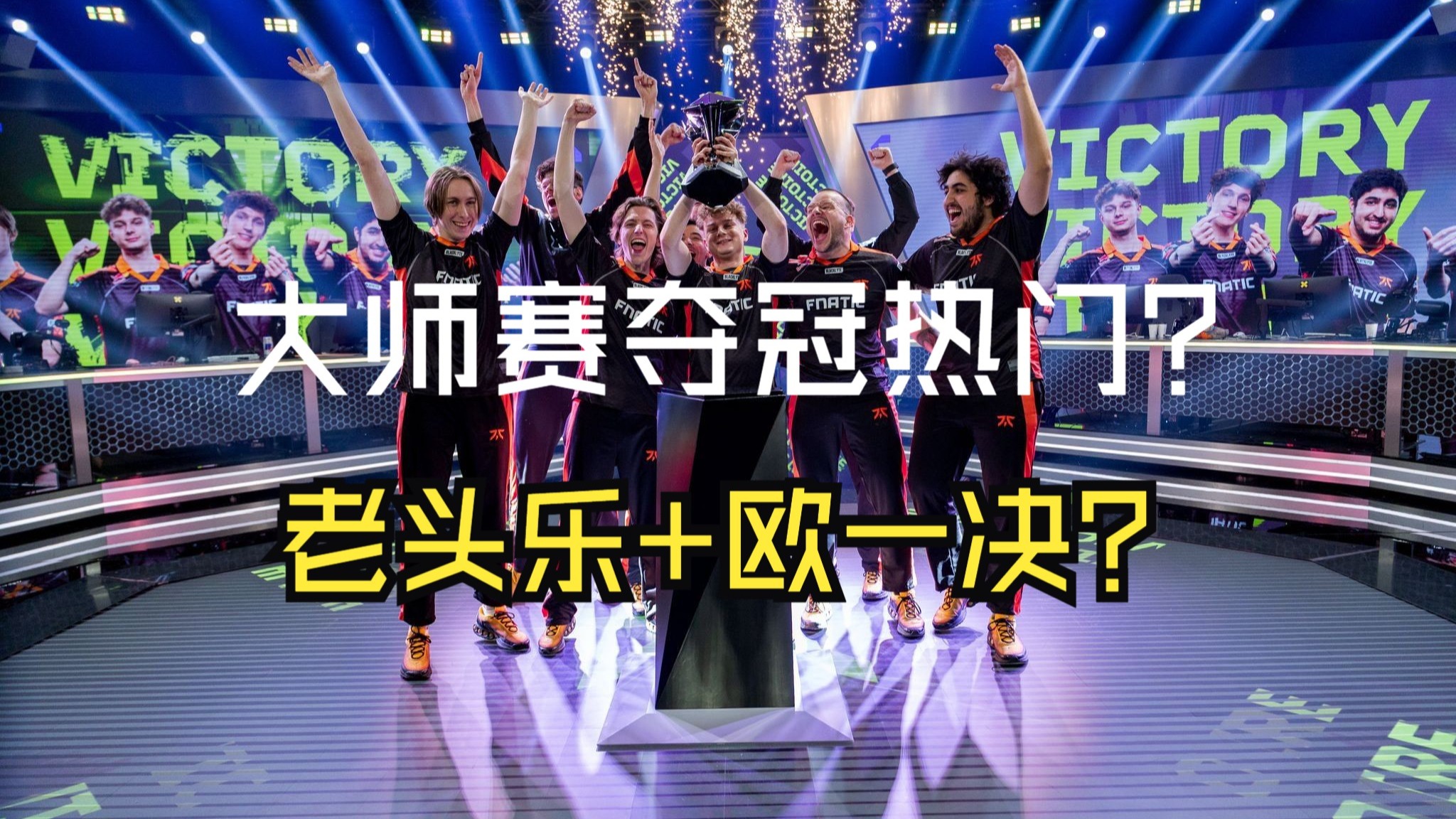 FNC鏖战PSG，Kanavi操刀奇招英雄翻盘激烈交锋淘汰赛，引爆全场热议